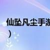 仙坠凡尘手游官方网站（仙落凡尘什么职业好）