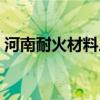 河南耐火材料厂家有哪些（河南耐火材料厂）
