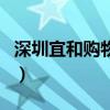 深圳宜和购物官网手机版（深圳宜和购物官网）