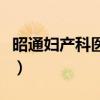 昭通妇产科医生咨询（昭通最好的妇产科医院）
