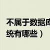 不属于数据库管理系统有哪些（数据库管理系统有哪些）