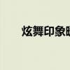 炫舞印象暖人心8字情侣（炫舞印象）