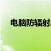 电脑防辐射屏幕有用吗（电脑防辐射屏）