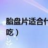 胎盘片适合什么人吃图片（胎盘片适合什么人吃）