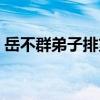 岳不群弟子排第四的（岳不群弟子排名第四）