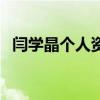 闫学晶个人资料的婚史（闫学晶个人资料）