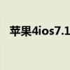 苹果4ios7.1.2越狱（iphone4 ios7越狱）