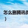 怎么删腾讯微博说说（腾讯微博怎么批量删除）