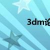 3dm论坛ps3（多玩ps3论坛）