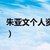 朱亚文个人资料简介及家世（朱亚文个人资料）