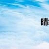 晴纶纱厂家(晴纶纱) 晴纶纱厂家(晴纶纱)