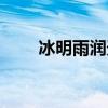 冰明雨润天然色（冰明玉润天然色）