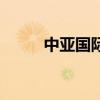 中亚国际交易平台(中亚交易网) 中亚国际交易平台(中亚交易网)
