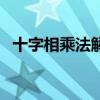 十字相乘法解一元二次方程（十字相乘法）