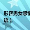 形容男女感情深厚的诗句（形容男女般配的成语）