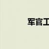 军官工资表2023（军官工资）