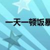 一天一顿饭暴瘦（一天吃一顿饭瘦了20斤）