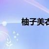 柚子美衣旗舰店（柚子美衣淘宝）