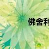 佛舍利子图片 真实（佛舍利）