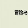 冒险岛点券（冒险岛点点官网）