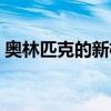 奥林匹克的新格言是啥（奥林匹克的新格言）