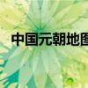 中国元朝地图面积有多大（中国元朝地图）