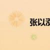 张以泓的所有歌曲（张以泓）
