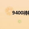 9400待机温度（i9300待机时间）