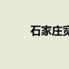 石家庄宽带业务（石家庄上网卡）