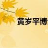 黄岁平博士是真的吗（黄岁新简介）