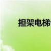 担架电梯设置要求规范（担架电梯）