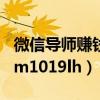 微信导师赚钱的陷阱（mmm最牛导师微信mm1019lh）