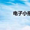 电子小报边框下（电子小报边框）