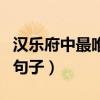 汉乐府中最唯美的句子是（汉乐府中最唯美的句子）
