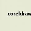 coreldraw10改中文（coreldraw10）