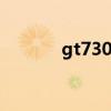 gt730显卡驱动(gt s5830i) gt730显卡驱动(gt s5830i)