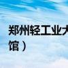 郑州轻工业大学图书馆（郑州轻工业学院图书馆）