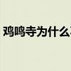 鸡鸣寺为什么不能求姻缘（鸡鸣寺求什么灵）