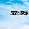 成都游乐园推荐排名（成都游乐园）