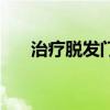 治疗脱发门店（治疗脱发医院找惠慈）