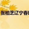 张柏芝辽宁春晚爱上你了（爱上你了 张柏芝）