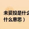 未妥投是什么意思包裹还能领到吗（未妥投是什么意思）