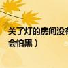 关了灯的房间没有人会怕黑是什么歌（关了灯的房间没有人会怕黑）