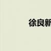 徐良新歌2023（徐良的新歌）