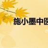 施小墨中医馆出诊表（施小墨中医馆）