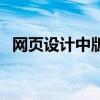 网页设计中版权符号在哪（网页版权符号）