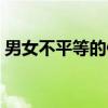 男女不平等的例子英文（男女不平等的例子）