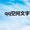 qq空间文字背景（qq空间主页文字素材）