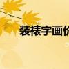装裱字画价格一般是多少（装裱字画）