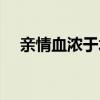 亲情血浓于水的意思（血浓于水的意思）
